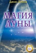 Книга "Магия луны" (Денис Лобков, 2014)