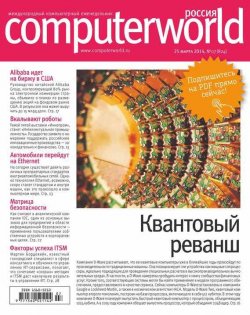 Книга "Журнал Computerworld Россия №07/2014" {Computerworld Россия 2014} – Открытые системы, 2014