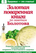 Книга "Золотая поваренная книга по заветам Болотова" (Наталья Стрельникова, 2010)