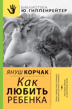 Книга "Как любить ребенка" – Януш Корчак, 1920