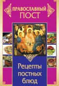 Книга "Православный пост. Рецепты постных блюд" (Иоланта Прокопенко, 2011)