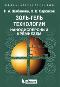Книга "Золь-гель технологии. Нанодисперсный кремнезем" (П. Д. Саркисов, 2012)