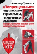 Книга "«Запрещенные» удушающие приемы, техники дыхания, которые увеличивают силу, скорость и реакцию. По системе спецназа КГБ" (Александр Травников, 2009)