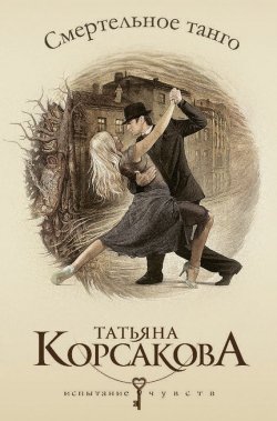 Книга "Смертельное танго" – Татьяна Корсакова, 2012