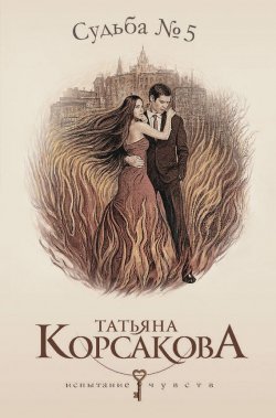 Книга "Судьба № 5" – Татьяна Корсакова, 2012