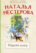 Книга "Ищите кота / Сборник" (Наталья Нестерова, 2014)