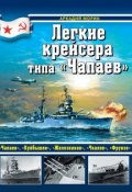 Книга "Легкие крейсера типа «Чапаев»" (Аркадий Морин, 2014)