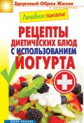 Книга "Лечебное питание. Рецепты диетических блюд с использованием йогурта" (, 2014)