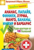 Книга "Ананас, папайя, финики, хурма, манго, бананы, инжир и барбарис. Чудо-доктора от 100 болезней" (, 2014)