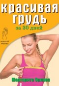 Красивая грудь за 30 дней (Маргарита Орлова, 2014)