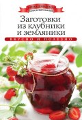 Книга "Заготовки из клубники и земляники. Вкусно и полезно" (Ксения Любомирова, 2013)