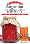 Книга "Заготовки из облепихи и калины. Вкусно и полезно" (Ксения Любомирова, 2013)