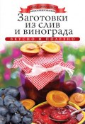Книга "Заготовки из слив и винограда. Вкусно и полезно" (Ксения Любомирова, 2013)