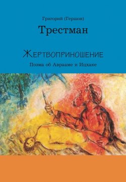 Книга "Жертвоприношение" – Григорий Трестман, 2014