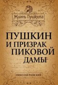 Книга "Пушкин и призрак Пиковой дамы" (Николай Алексеевич Раевский, Раевский Николай, 2014)