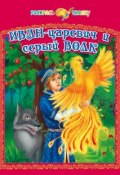 Книга "Иван-царевич и серый волк" (, 2012)