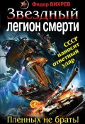 Книга "Звездный легион смерти. Пленных не брать!" (Федор Вихрев, 2011)