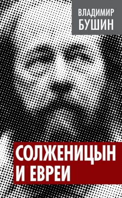 Книга "Солженицын и евреи" {Власть в тротиловом эквиваленте} – Владимир Бушин, 2014