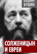 Книга "Солженицын и евреи" (Владимир Бушин, 2014)
