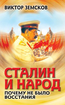 Книга "Сталин и народ. Почему не было восстания" – Виктор Земсков, 2014