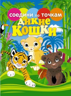 Книга "Дикие кошки" {Соедини по точкам} – , 2012
