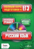 Русский язык. Полный курс подготовки к ЕГЭ (М. В. Загидуллина, 2014)