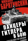 Книга "Панцеры Гитлера в бою. «Победа идет по следам танков»" (Михаил Барятинский, 2014)