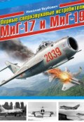 Первые сверхзвуковые истребители МиГ-17 и МиГ-19 (Николай Якубович, 2014)