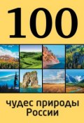 Книга "100 чудес природы России" (Андрей Гальчук, 2014)
