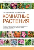 Комнатные растения (Дарья Князева, 2014)