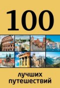 Книга "100 лучших путешествий" (Юрий Андрушкевич, 2014)