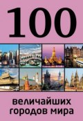 Книга "100 величайших городов мира" (Мария Сидорова, 2014)