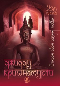 Книга "Открой свой разум любви" {Эзо-terra} – Джидду Кришнамурти, 2008