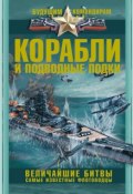 Книга "Корабли и подводные лодки. Величайшие битвы. Самые известные флотоводцы" (Вячеслав Ликсо, 2014)