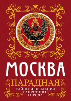 Книга "Москва парадная. Тайны и предания Запретного города" – Ирина Сергиевская, 2014