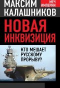 Книга "Новая инквизиция. Кто мешает русскому прорыву?" (Максим Калашников, 2014)