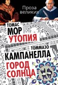 Книга "Утопия. Город Солнца (сборник)" (Томас Мор, Томмазо Кампанелла, 2014)