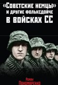 Книга "«Советские немцы» и другие фольксдойче в войсках СС" (Роман Пономаренко, 2014)