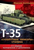 Т-35. «Сухопутные линкоры» Сталина (Максим Коломиец, 2014)