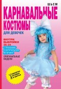 Книга "Шьем карнавальные костюмы для девочек" (О. В. Яковлева, 2013)