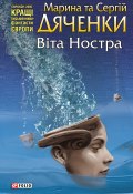 Книга "Віта Ностра" (Марина и Сергей Дяченко, 2007)