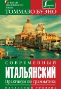 Книга "Современный итальянский. Практикум по грамматике. Начальный уровень" (Томмазо Буэно, 2014)