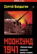 Книга "Моонзунд 1941. «Русский солдат сражается упорно и храбро…»" (Сергей Булдыгин, 2013)