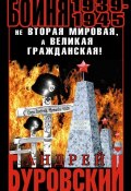 Книга "Бойня 1939–1945. Не Вторая Мировая, а Великая Гражданская!" (Андрей Буровский, 2014)