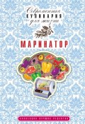Книга "Маринатор. Коллекция лучших рецептов" (Ю. В. Потапова, 2013)