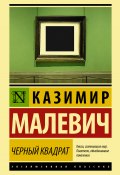 Книга "Черный квадрат (сборник)" (Казимир Малевич)