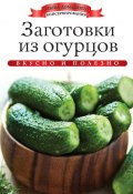Книга "Заготовки из огурцов. Вкусно и полезно" (Ксения Любомирова, 2013)