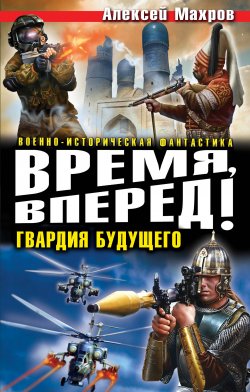 Книга "Время, вперед! Гвардия будущего (сборник)" – Алексей Махров, 2011