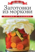 Книга "Заготовки из моркови. Вкусно и полезно" (Ксения Любомирова, 2013)