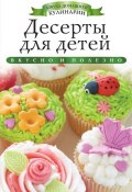 Книга "Десерты для детей. Вкусно и полезно" (Ксения Любомирова, 2013)